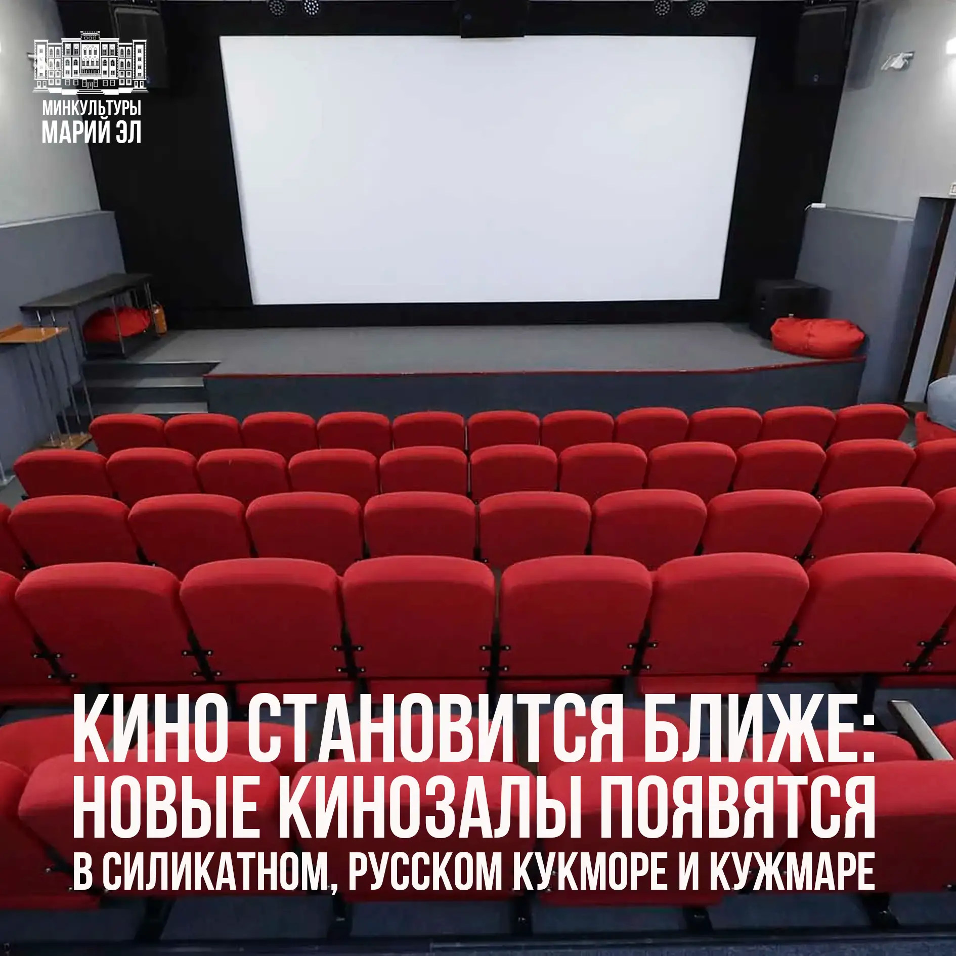 В трёх населённых пунктах Марий Эл появятся современные кинозалы, посетить которые можн...