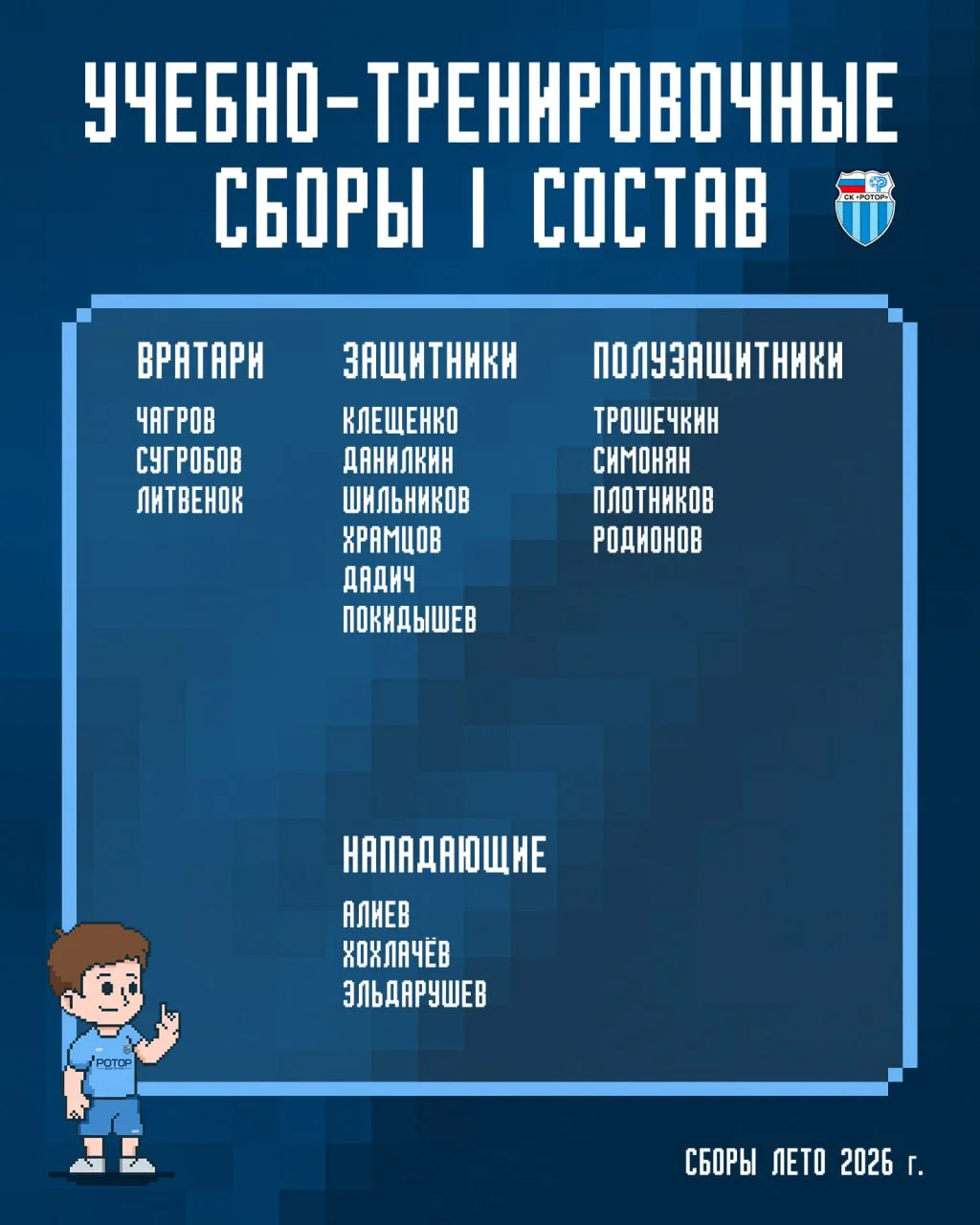 "Ротор" начинает подготовку к сезону 2026/2027 ⚽️

Этим летом наши учебно-тренировочные пройдут в Са