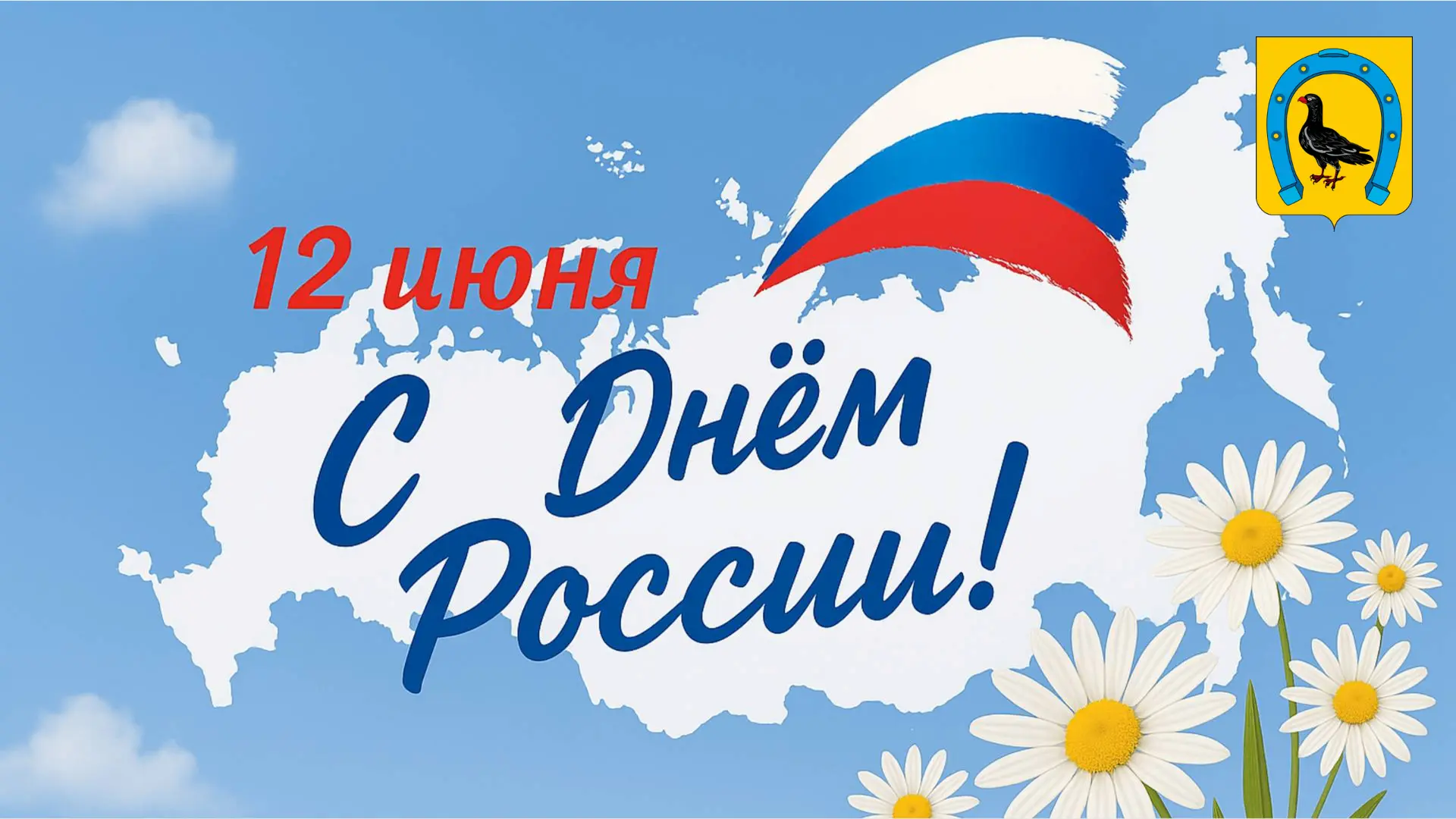 Уважаемые жители Санчурского муниципального округа!

 Сердечно поздравляем вас с Днём России!

Этот 