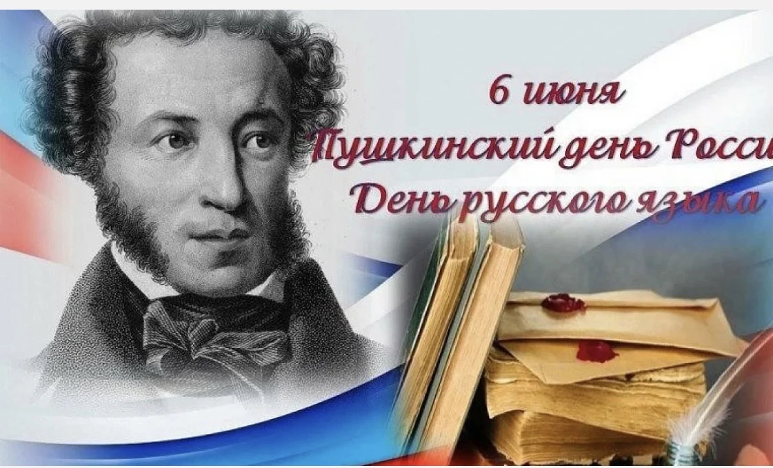 🎉✨ 6 июня — особенный день! ✨🎉
📚 Сегодня отмечаем День русского языка и Пушкинский День России! �