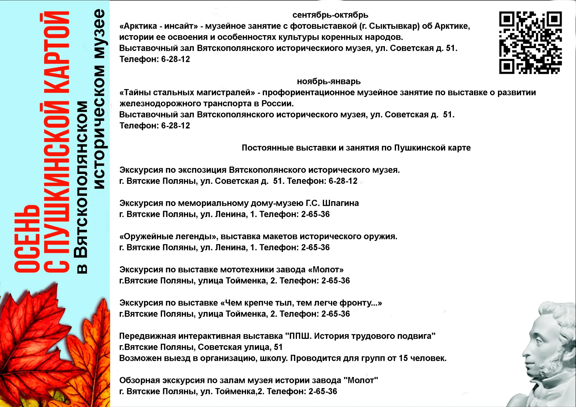 Осень с Пушкинской картой в Вятскополянском историческом музее