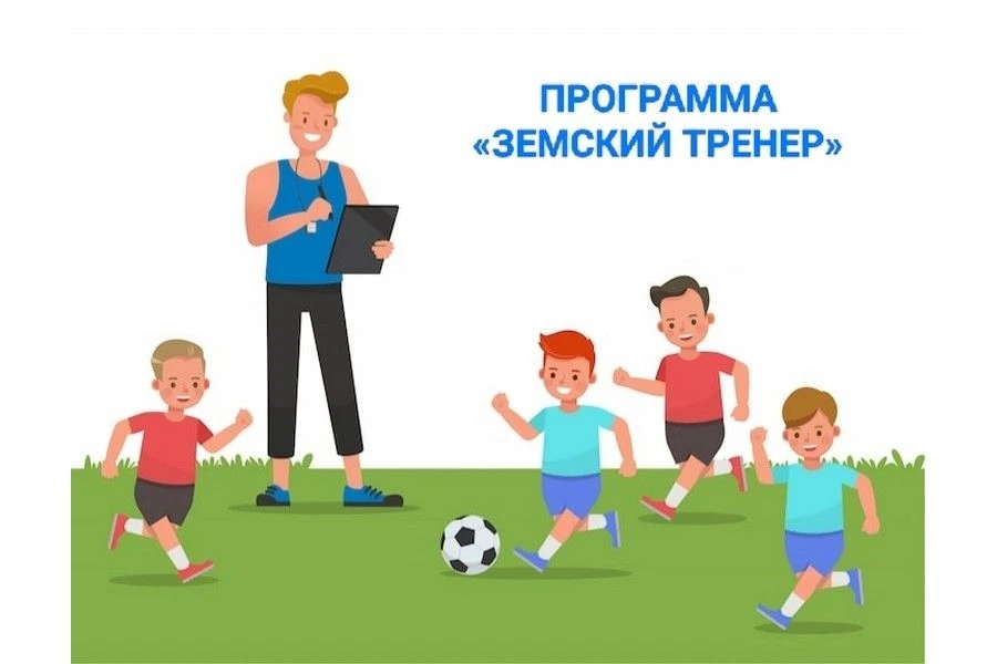 По поручению Президента РФ в регионе реализуется программа "Земский тренер"