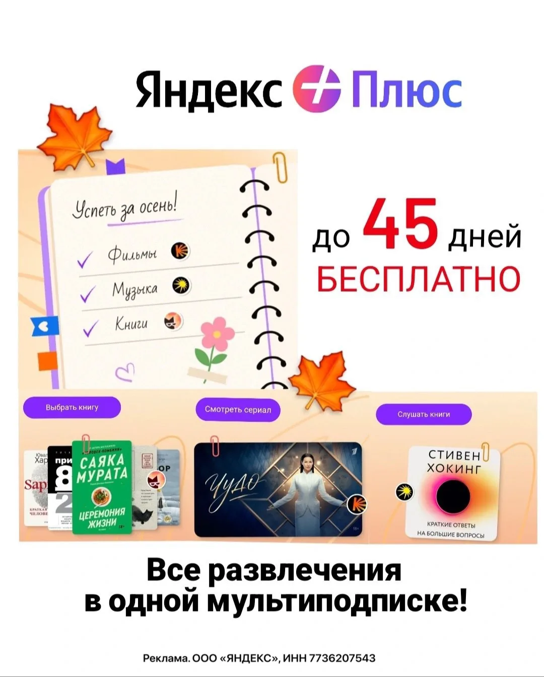 ➕ Яндекс Плюс до 45 дней БЕСПЛАТНО для всех пользователей! 🍿 Кинопоиск, 🎶… — публикация канала «Скидки и акции Чеб»