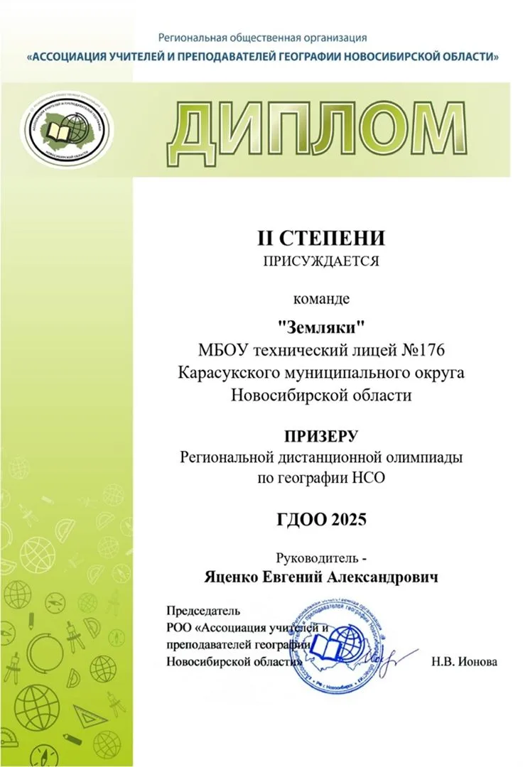 Команда «Земляки» технического лицея №176 была удостоены Диплома призёра II степени по ...