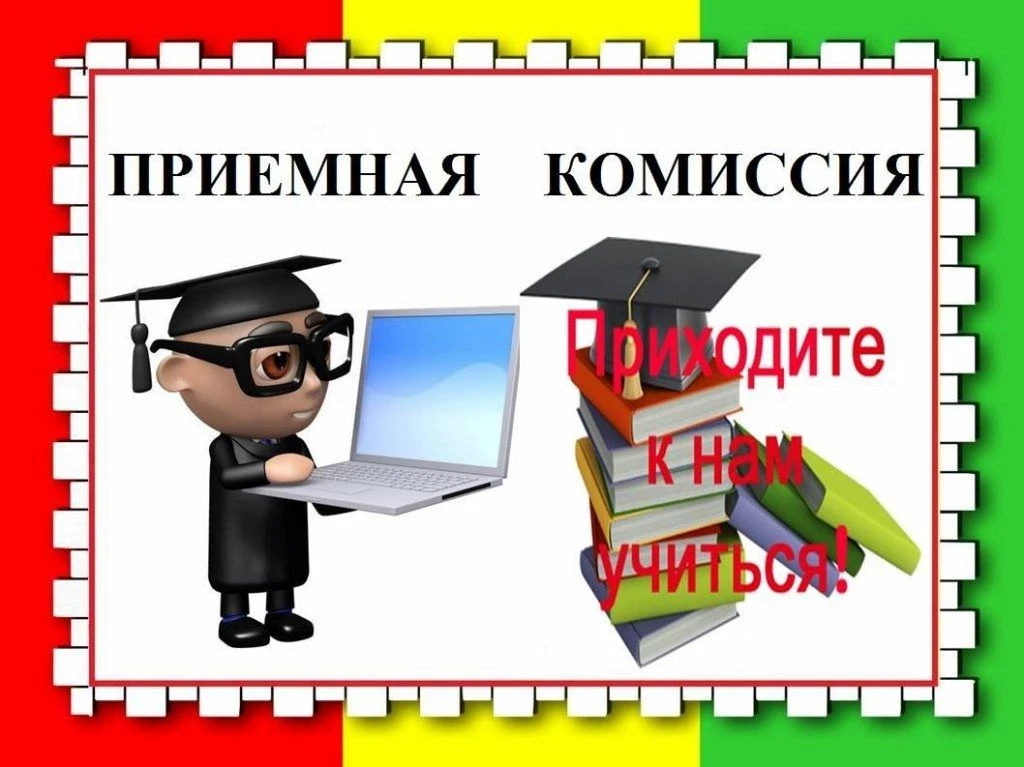 Внимание, Абитуриент!