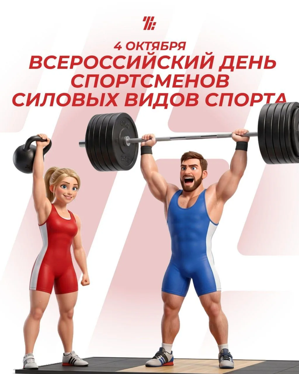 ⚡️Сегодня праздник тех, кто дружит с «железом»! С Днём спортсменов силовых видов спорта...