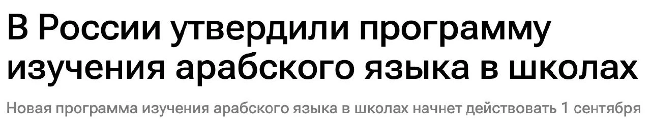 😳 Арабский язык начнут преподавать в ШКОЛАХ России
