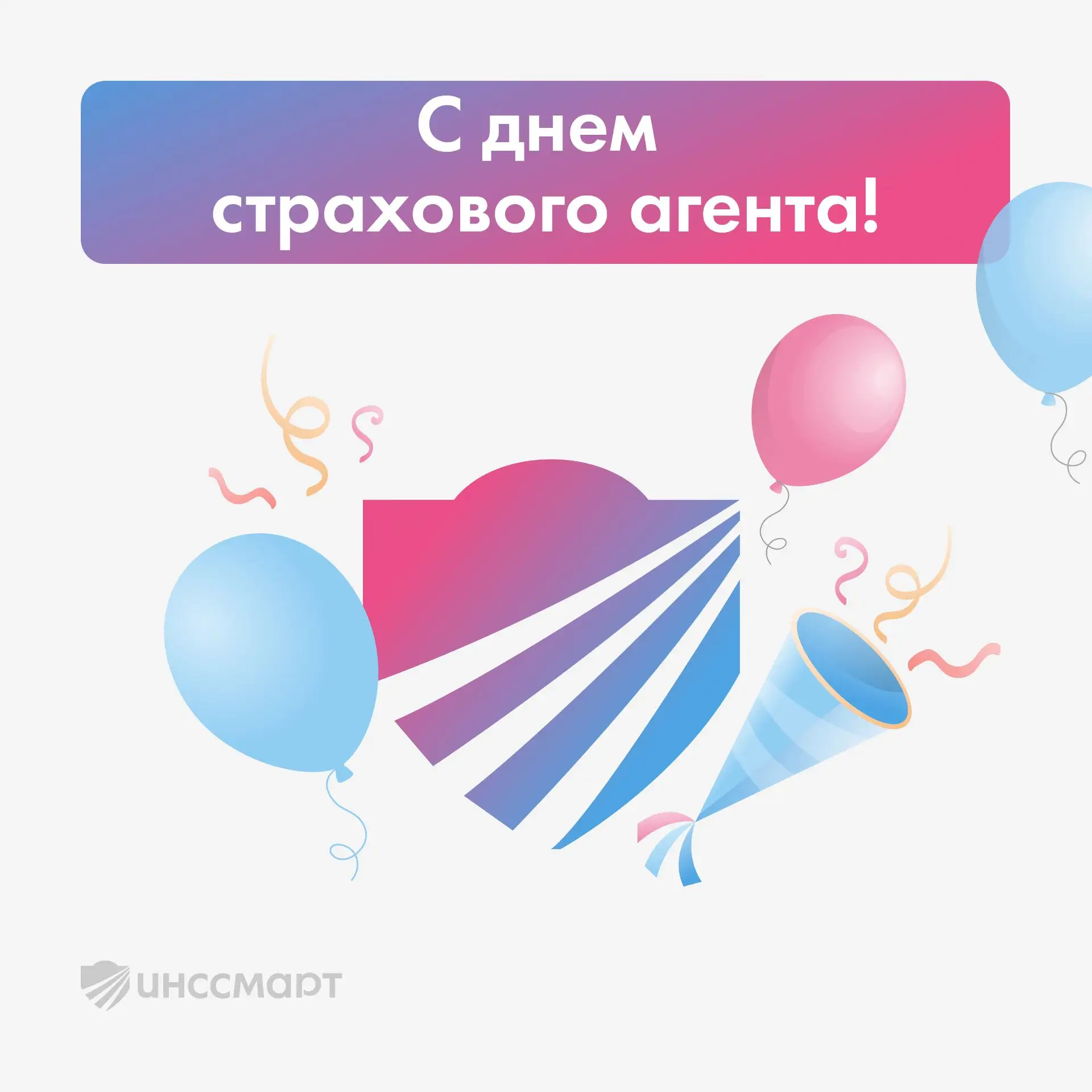 🥳 С Днём страхового агента!