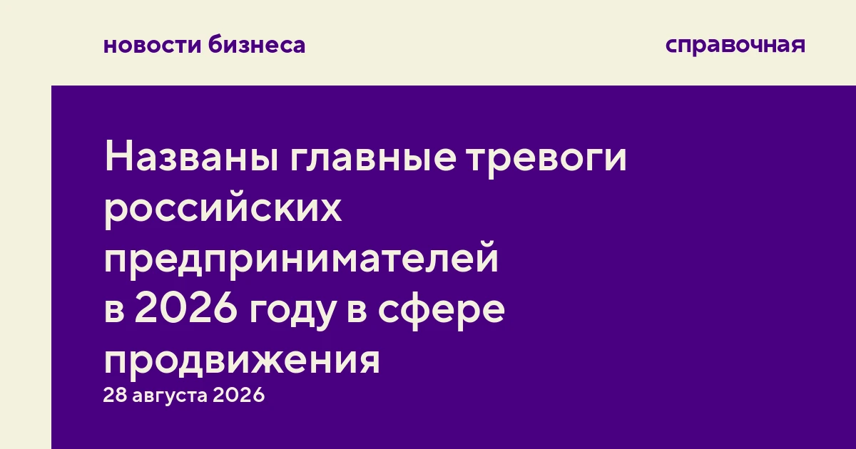 Названы главные тревоги российских предпринимателей в 2026 году в сфере продвижения