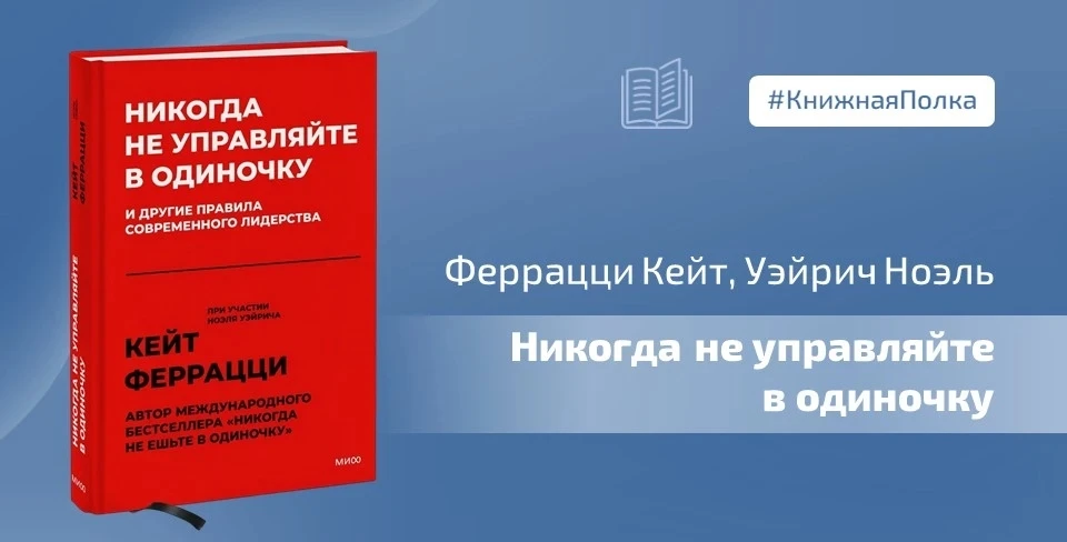 📖 Книга Кейт Феррацци и Ноэля Уэйрича «Никогда не управляйте в одиночку» (Never Lead Alone) построен