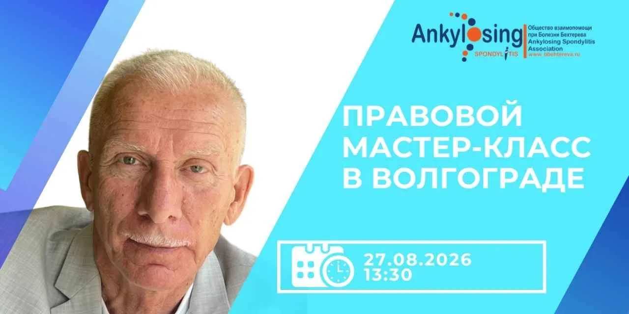 В Волгограде пройдет бесплатный правовой мастер-класс для пациентов с тяжелыми ревматич...