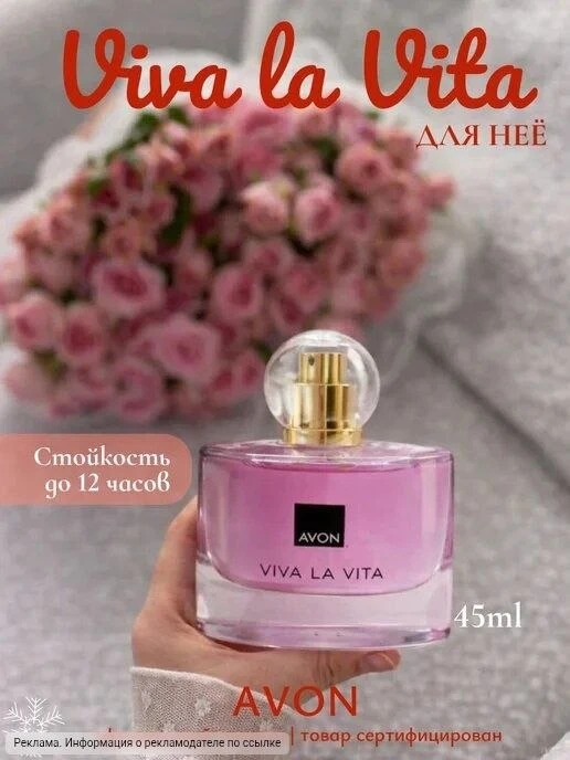 Парфюмерная вода Viva la Vita 45 мл
