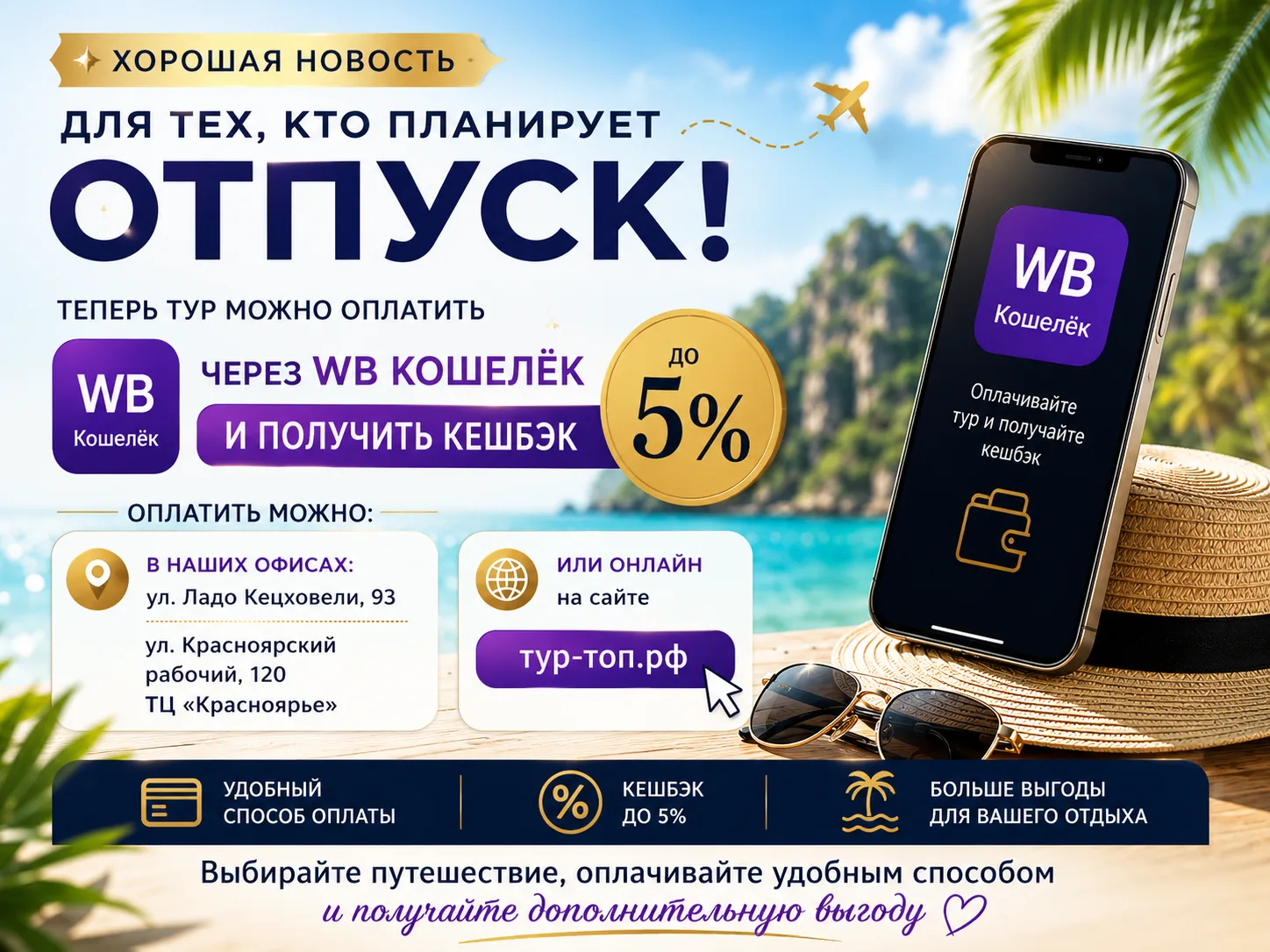 Хорошая новость для тех, кто планирует отпуск 🌴

Теперь тур можно оплатить через WB Кошелёк и получ