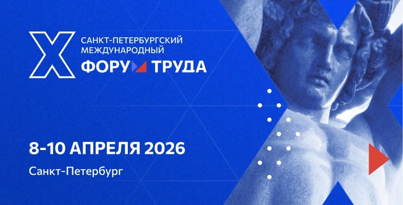 8-10 апреля 2026 года состоится Х Санкт-Петербургский Международный Форум Труда