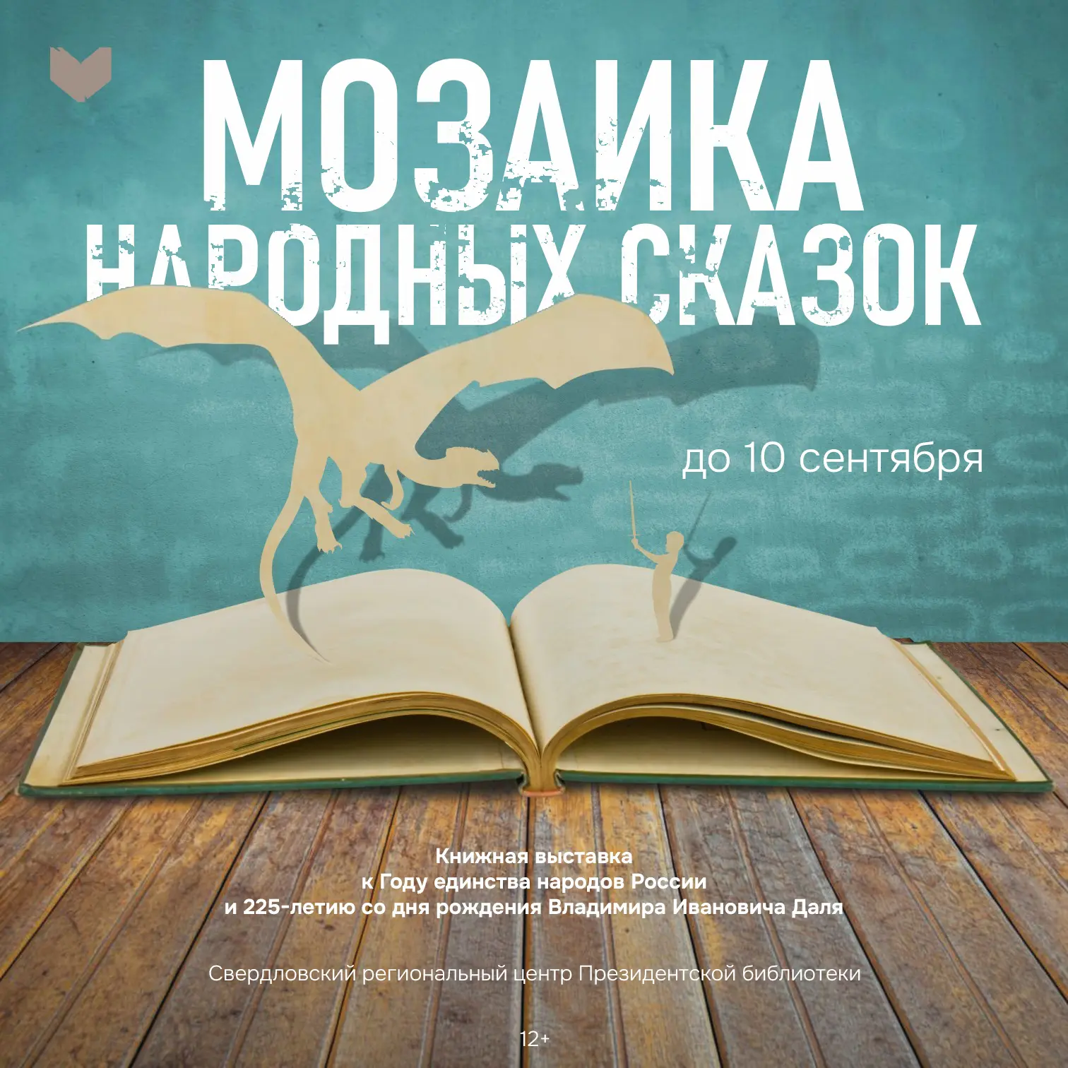 До 10 сентября в Белинке работает выставка «Мозаика народных сказок» (12+)

Это подборка разных прои