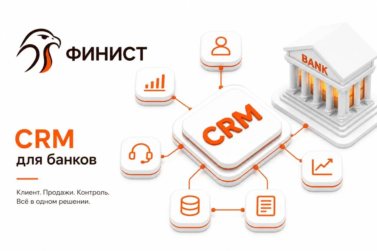 Как выбрать CRM для банка — и не получить ещё одну систему, которой никто не пользуется?