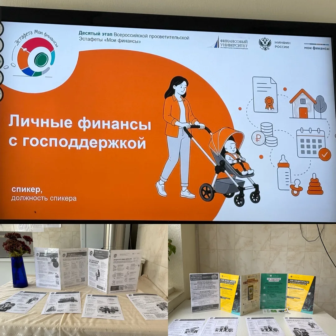 Всероссийская просветительская эстафета «Мои финансы» Х Этап «Личные финансы с господде...