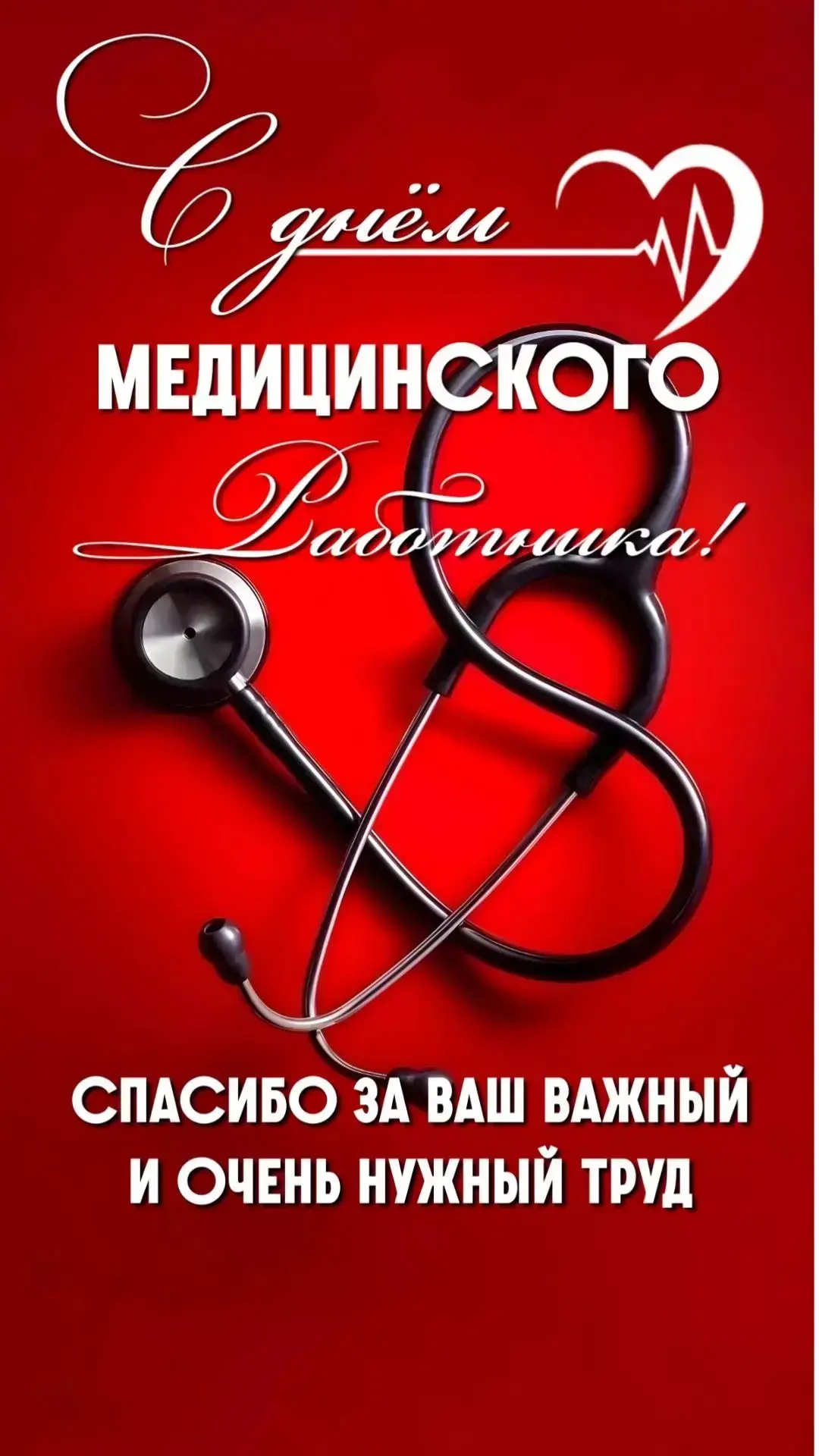 Сегодня особенный день- День медицинского работника👩‍⚕️👨‍⚕️ . Быть медиком 🩺- это не просто профе