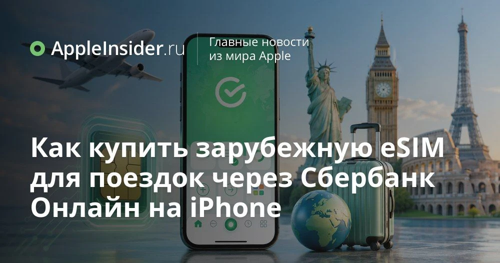 Как подключить зарубежную eSIM в Сбербанк Онлайн и не остаться без интернета в поездке  Когда собира