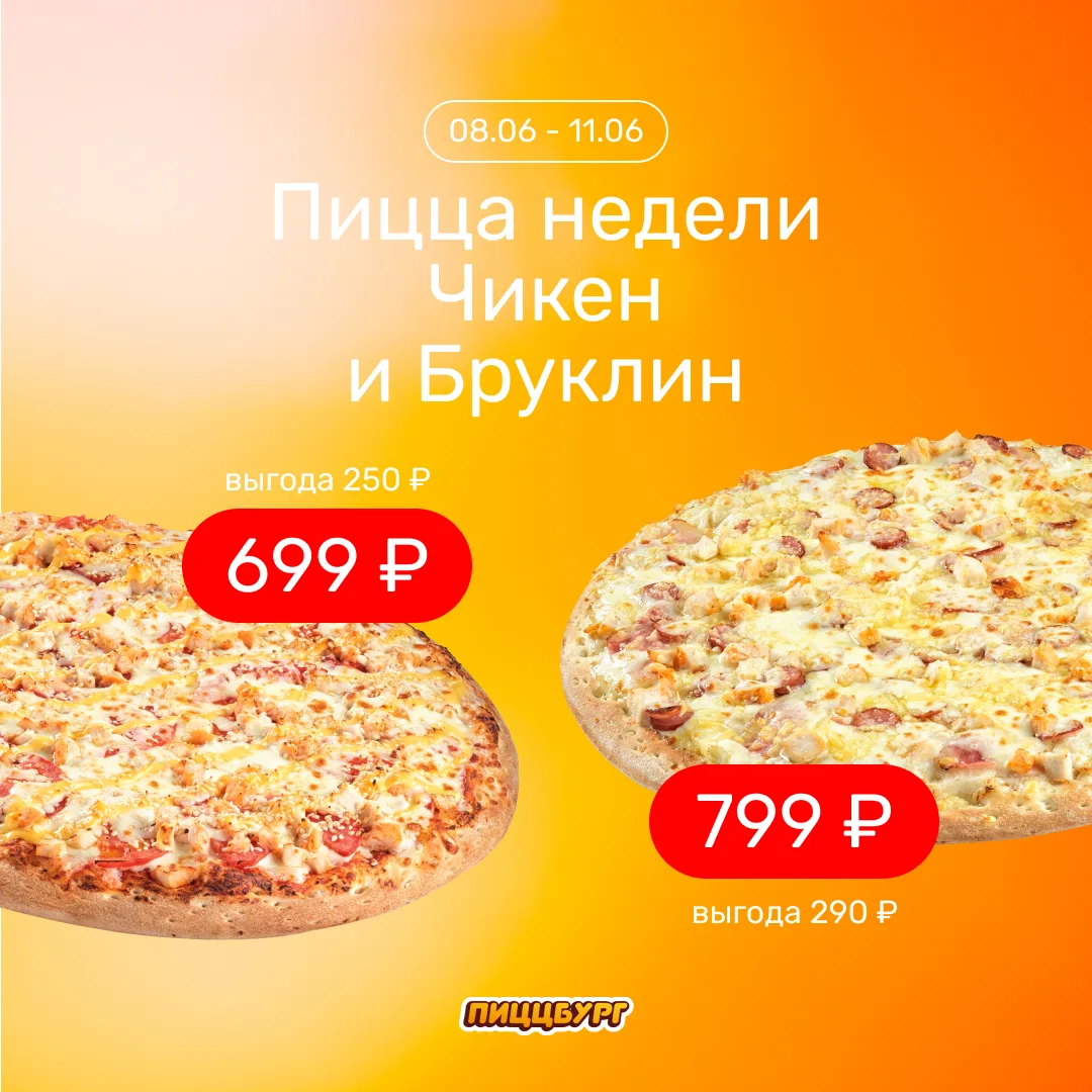 Пицца недели с 8 по 11 июня с выгодой до 30% 🔥

Чикен 32 см всего за 699 руб. (вместо 949 руб.) и Б