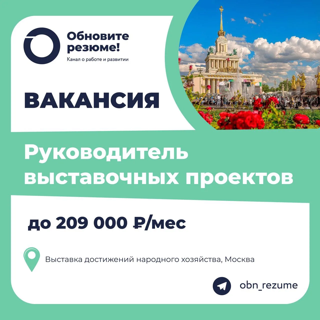 Руководитель выставочных проектов Выставка достижений народного хозяйства, Москва

⏩️ Ключевые обяза