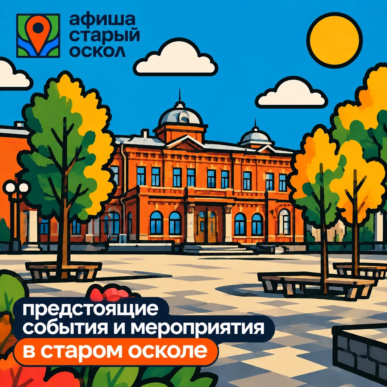 Предстоящие события и мероприятия Старого Оскола!