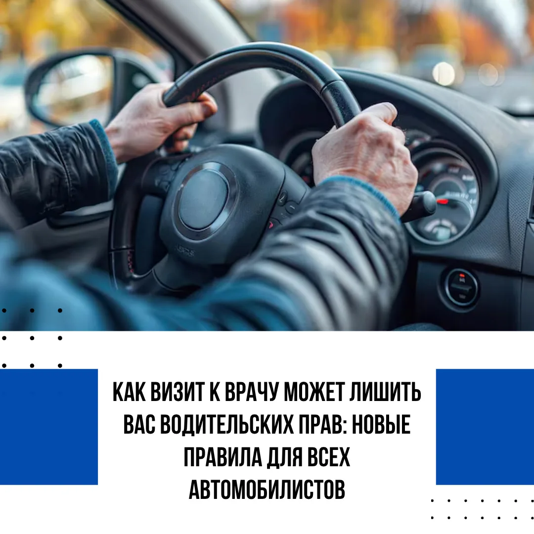 🚔Как визит к врачу может лишить вас водительских прав: новые правила для всех автомобилистов.❗️

Пр
