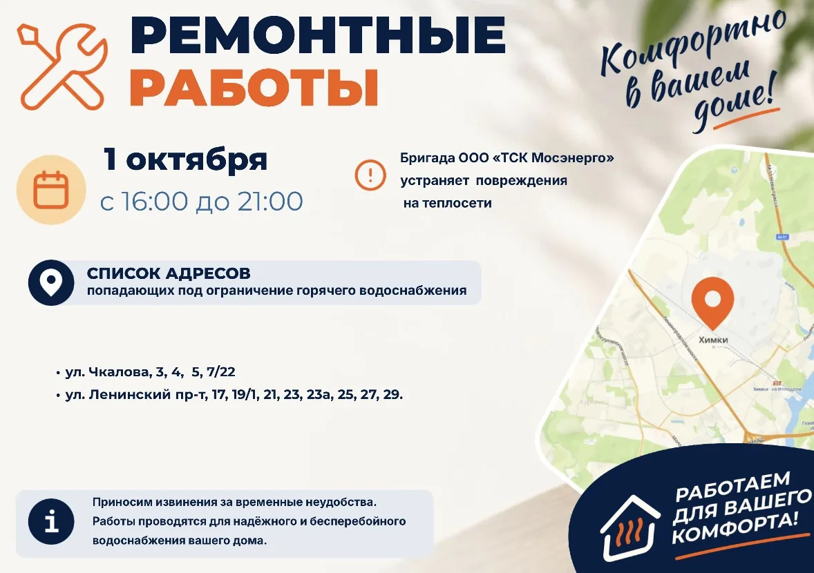Где в Химках ведут восстановительные работы