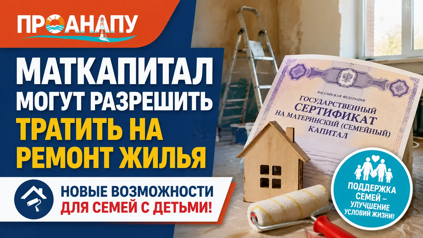 Маткапитал могут разрешить использовать на ремонт жилья: что предлагают изменить