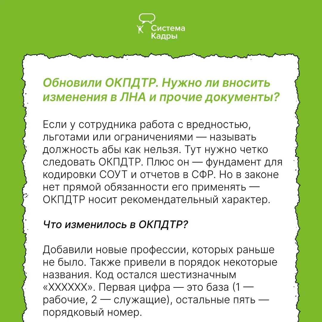 Как работодателю применять ОКПДТР?  Напоминаем и отвечаем на вновь появляющиеся вопросы.  ⚡ Работода