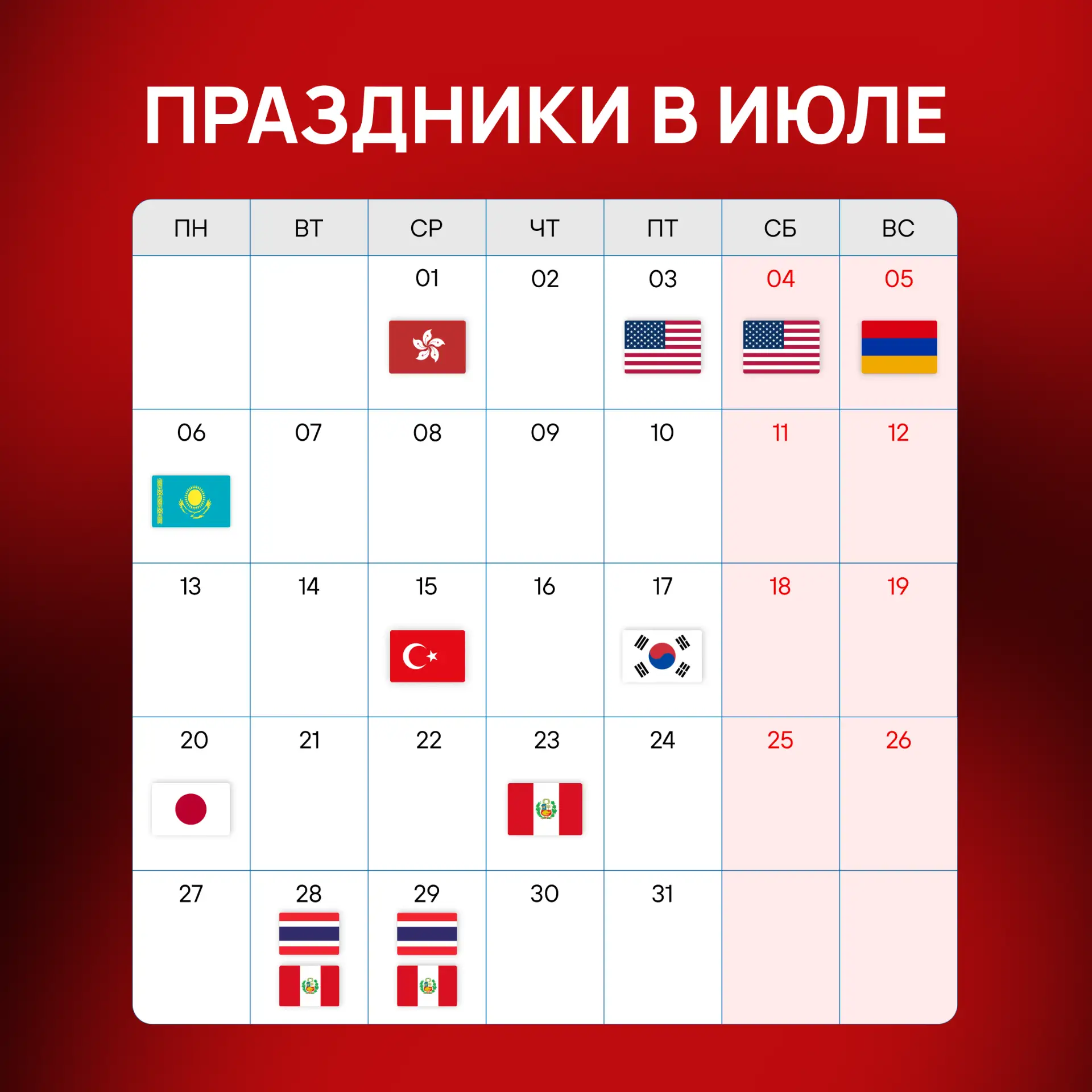 📅 Официальные праздники в июле