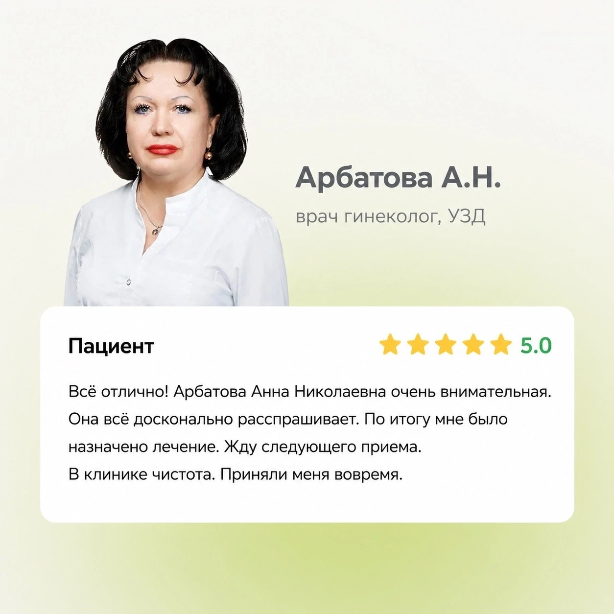 ⭐️⭐️⭐️⭐️⭐️
Отзыв пациента 
 
Лечащий врач 
АРБАТОВА АННА НИКОЛАЕВНА врач-гинеколог, УЗД
стаж работы 