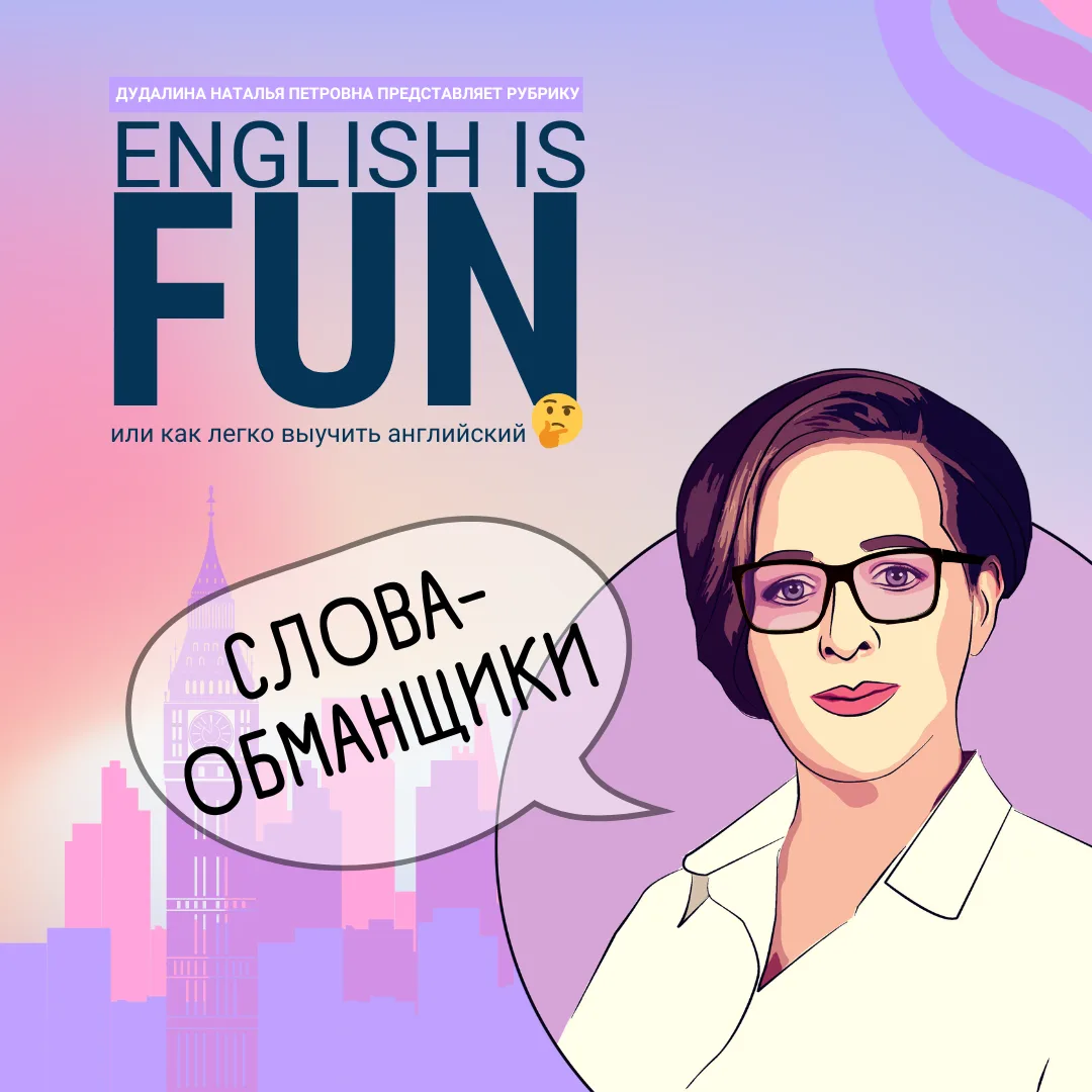 АНГЛИЙСКИЕ СЛОВА-ОБМАНЩИКИ 🇬🇧📚