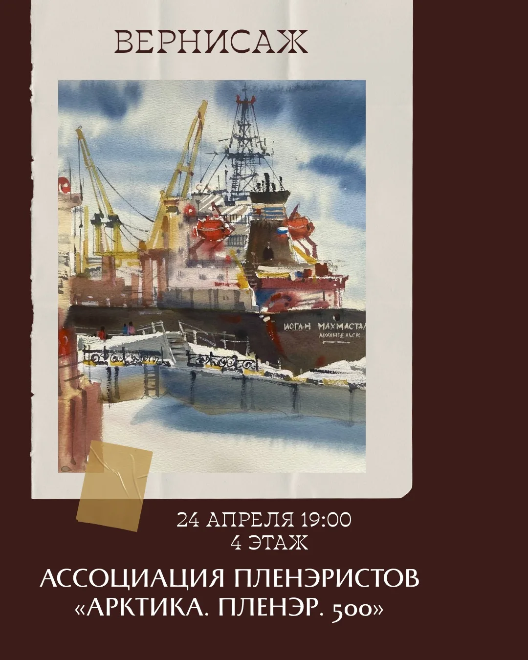 Завтра 24 апреля в 19:00 в АРТМУЗЕ состоится вернисаж выставки «Арктика. Пленэр. 500».