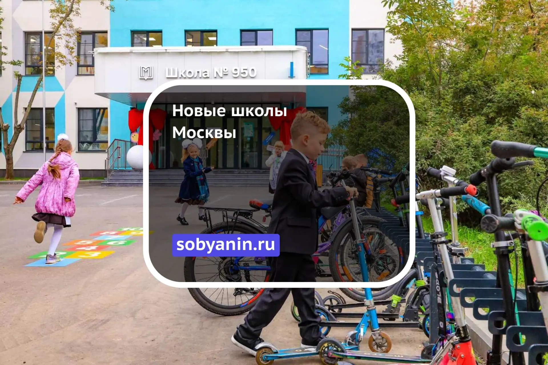 Новые школы Москвы   В 2024 г. мы начали реализацию программы «Моя школа» — крупнейшего в истории го