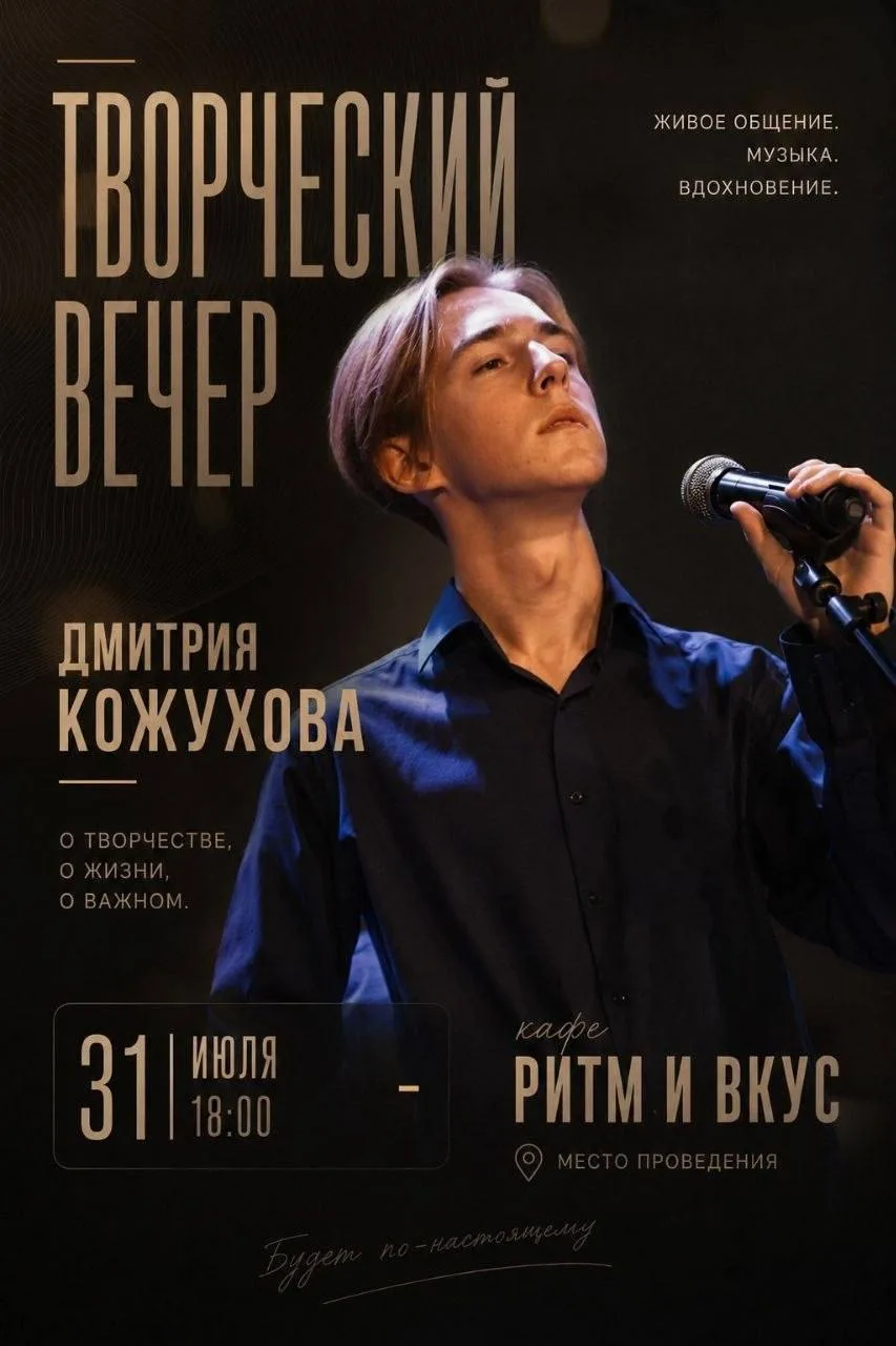 31 июля в 18:00 на веранде кафе "Ритм и вкус" состоится  творческий вечер Дмитрия Кожухова 


В этот