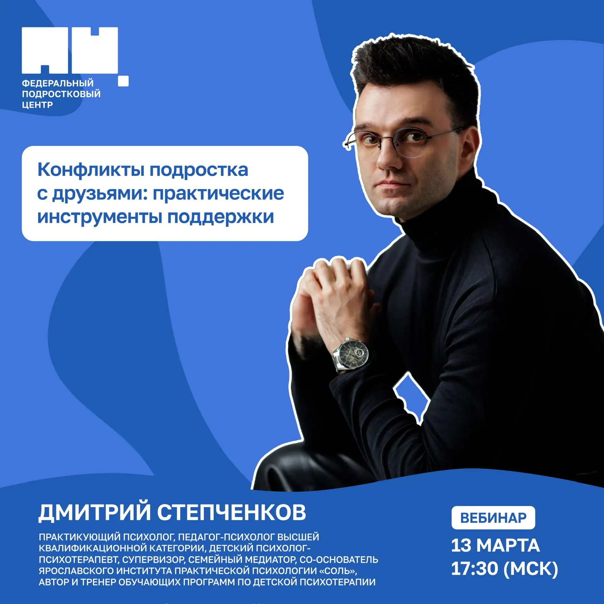 В эту пятницу встречаемся на вебинаре 🔔  13 марта в 17:30 (МСК) поговорим о конфликтах подростка с д