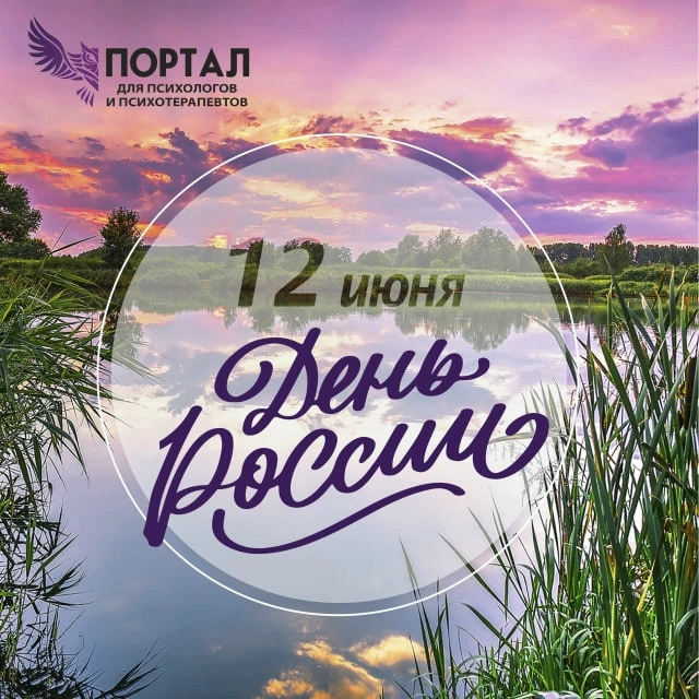 Дорогие коллеги!

Поздравляем вас с Днём России! 🎊🇷🇺

Этот праздник – символ нашей многовековой и
