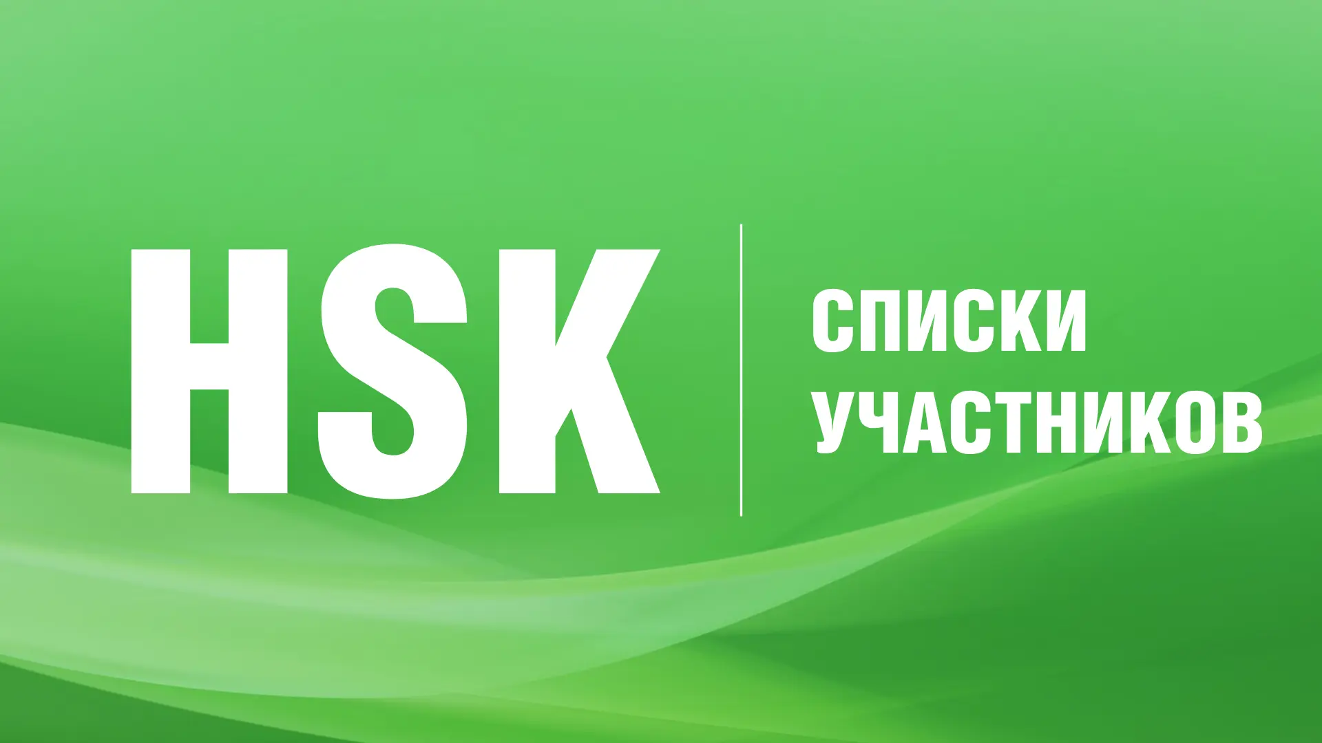 ❗Внимание, участники экзаменов 💚HSK, 💚HSKK!
Экзамен состоится 06 и 07 июня 2026 г. во ⭐ Владивосто