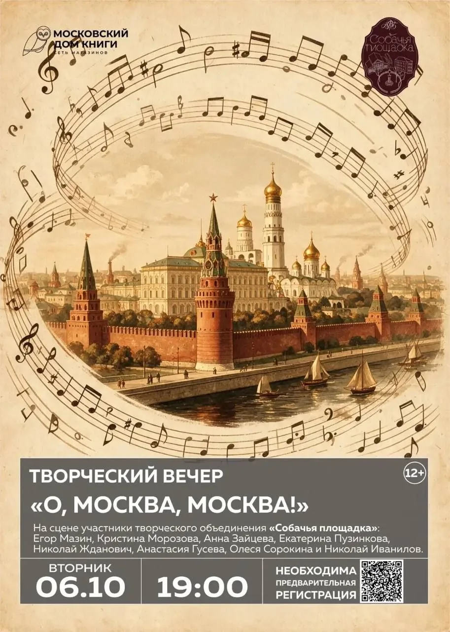 Идем на бесплатный творческий вечер "О, Москва, Москва" 🎶🏙