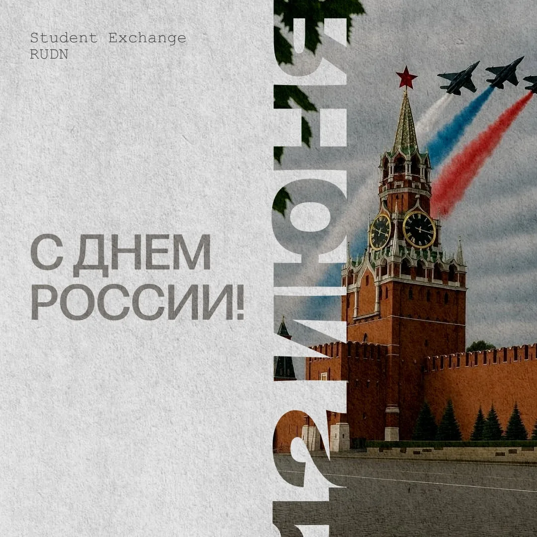 С ДНЁМ РОССИИ!

Сегодня, 12 июня, мы празднуем День России – один из главных государственных праздни