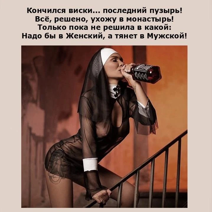 Сидит мужик в кафе. Выпивает. Мимо проходит монашка. Ловит взгляд мужика и говорит укор...