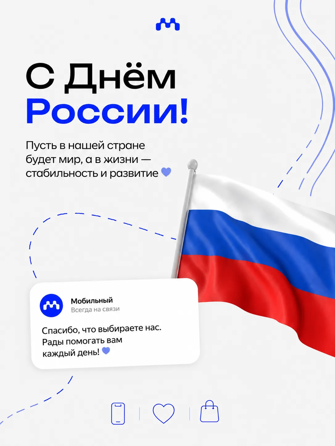 С Днём России! 🇷🇺

Пусть этот день станет ещё одним поводом провести время с семьёй, встретить