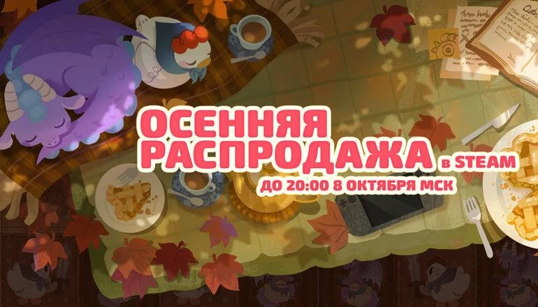 На всякий случай всем напоминаю, что осенняя распродажа Steam завершится уже сегодня