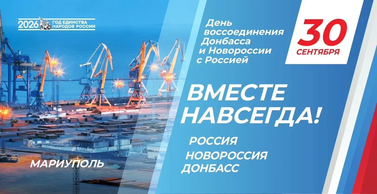 ДЕНЬ ВОССОЕДИНЕНИЯ ДОНБАССА И НОВОРОССИИ С РОССИЕЙ