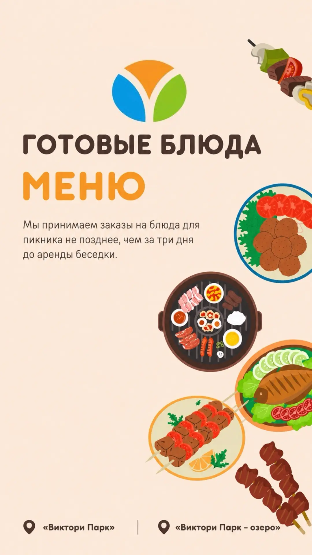 🍽️ Вкусные обновления в Виктори Парке и Виктори Парке у озера!