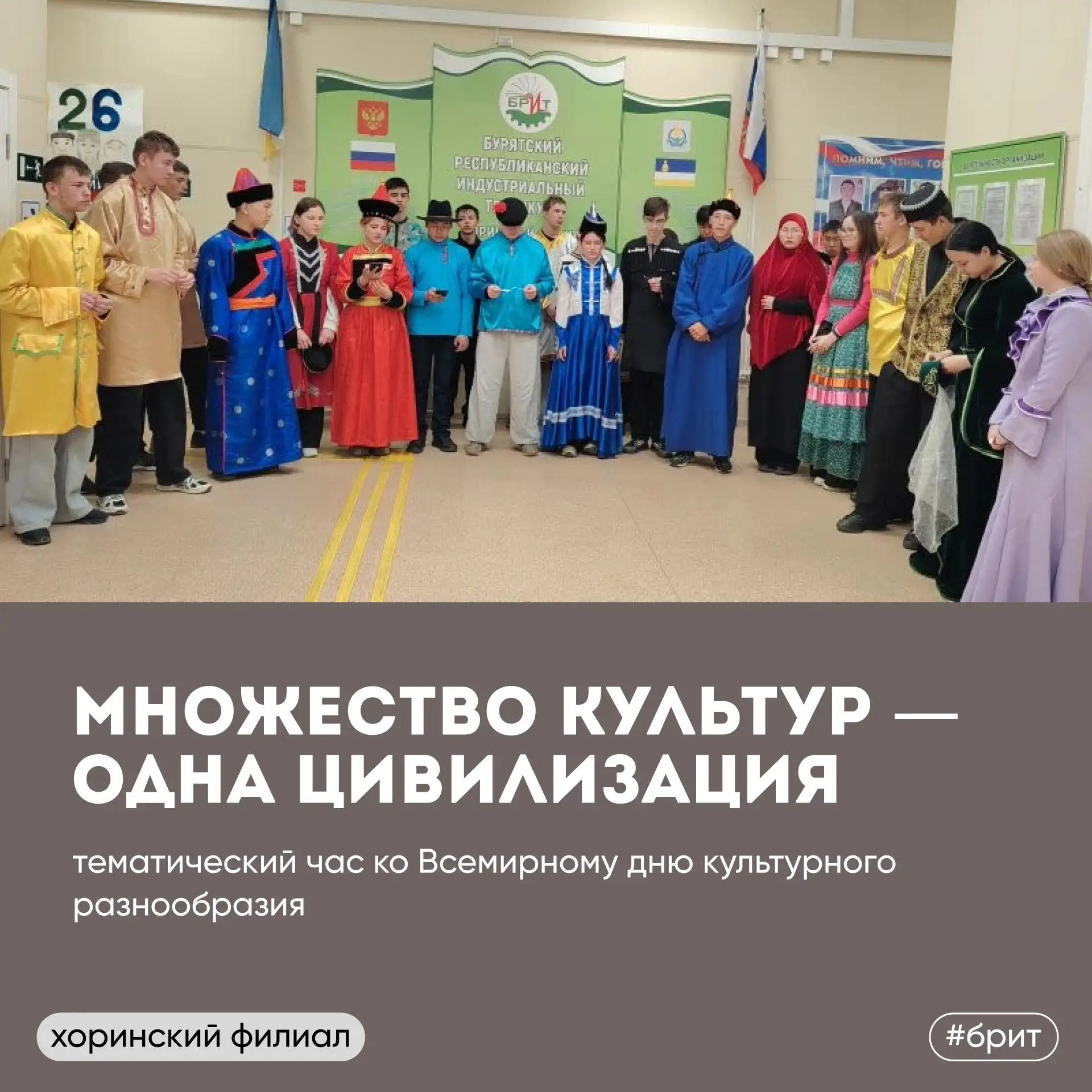 В Хоринском филиале БРИТ прошёл тематический час ко Всемирному дню культурного разнообр...