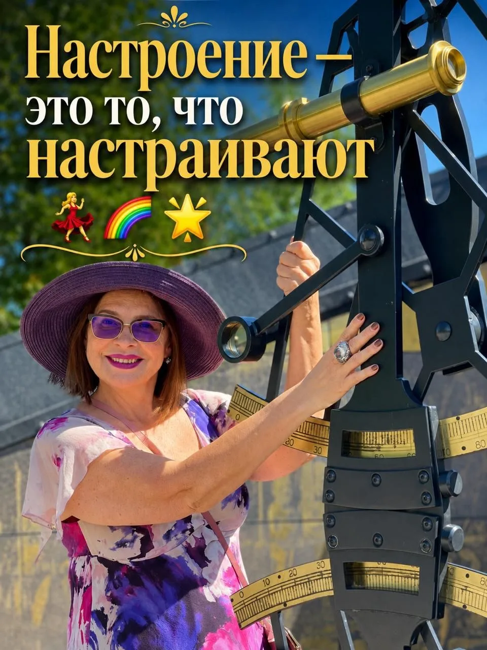Настроение — это то, что настраивают 💃🌈🌟