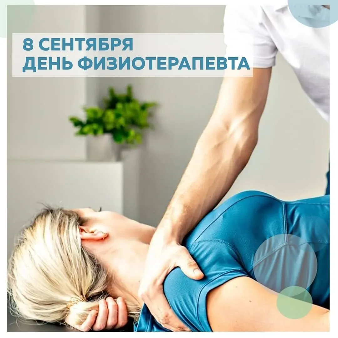 Международный день физиотерапии празднуется ежегодно 8 сентября с 1996 года по инициати...