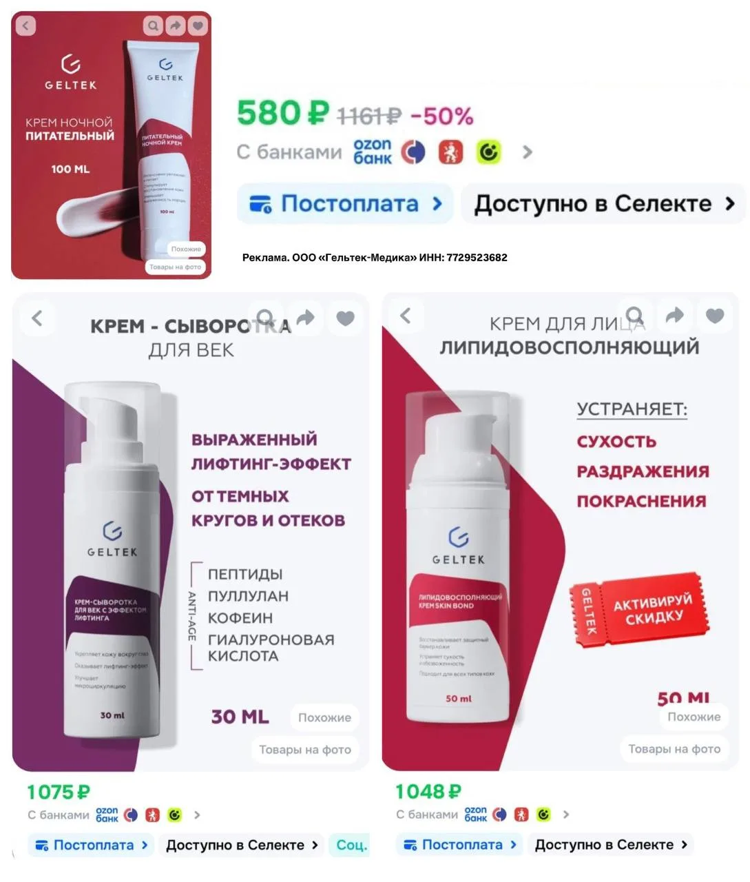 Косметика бренда Geltek на Ozon
